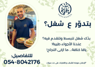  مطلوب عاملين/ات لحلويات يافا كنافة 